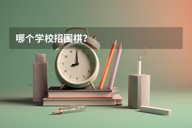 哪个学校招围棋?