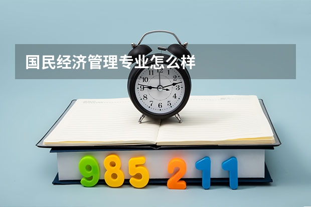国民经济管理专业怎么样