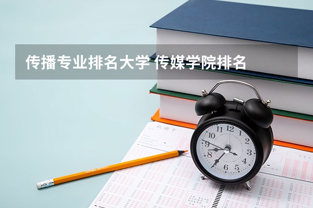 传播专业排名大学 传媒学院排名