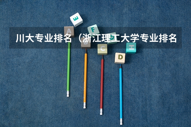 川大专业排名（浙江理工大学专业排名）