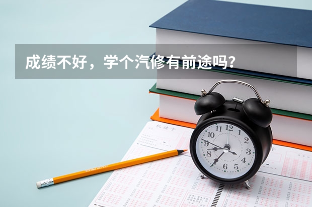 成绩不好，学个汽修有前途吗？