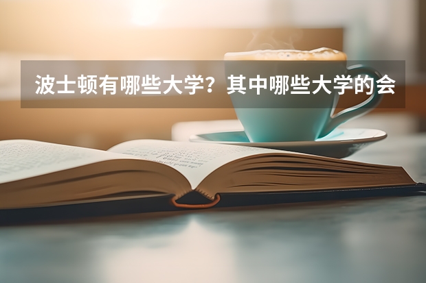 波士顿有哪些大学?其中哪些大学的会计专业比较好?