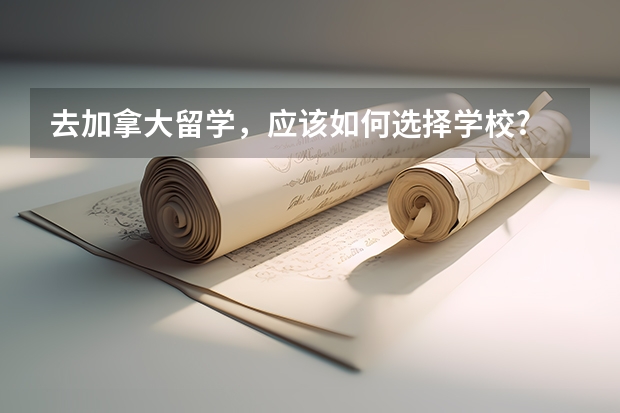 去加拿大留学，应该如何选择学校?