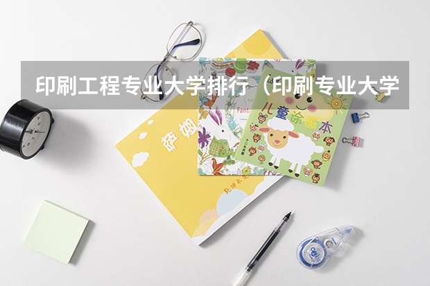 印刷工程专业大学排行(印刷专业大学?)
