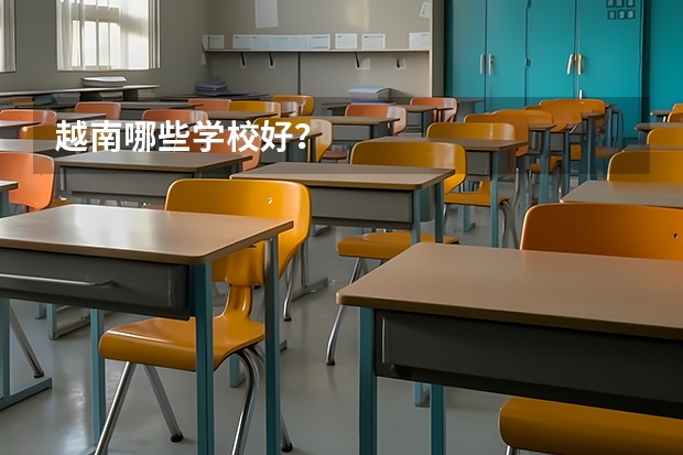 越南哪些学校好？