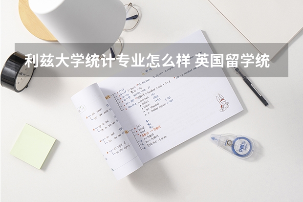 利兹大学统计专业怎么样 英国留学统计专业的详细解读