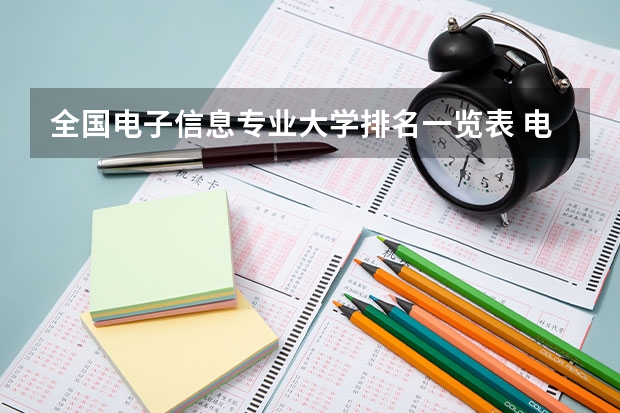 全国电子信息专业大学排名一览表 电子信息排名前十的大学