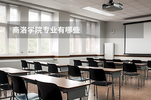 商洛学院专业有哪些