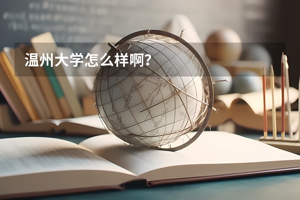 温州大学怎么样啊？