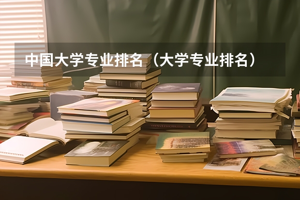 中国大学专业排名（大学专业排名）