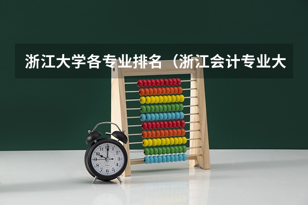 浙江大学各专业排名（浙江会计专业大学排名？）