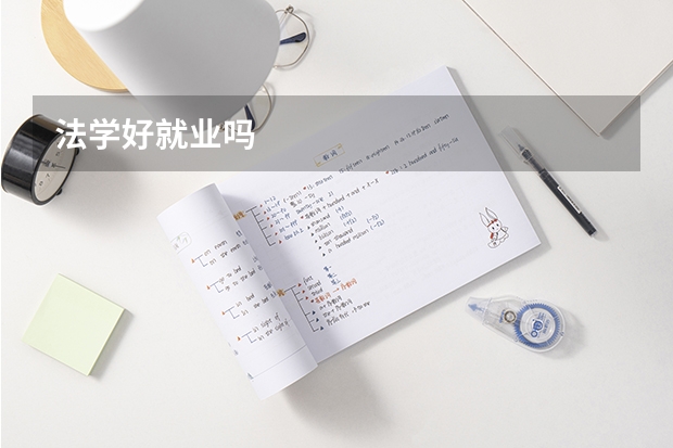 法学好就业吗