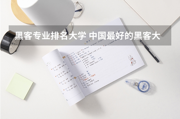 黑客专业排名大学 中国最好的黑客大学