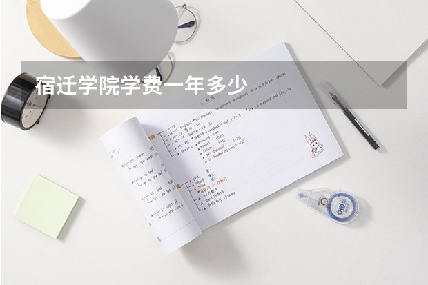宿迁学院学费一年多少