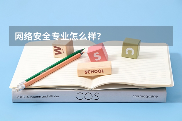 网络安全专业怎么样？