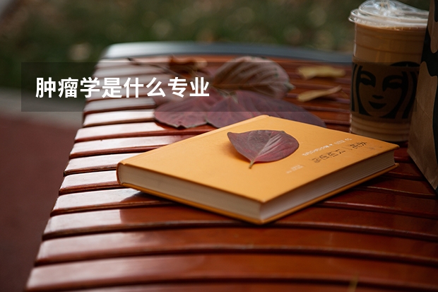 肿瘤学是什么专业