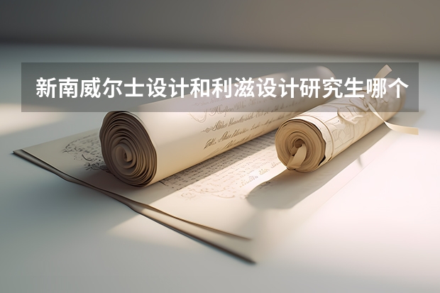 新南威尔士设计和利滋设计研究生哪个好