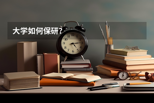 大学如何保研？