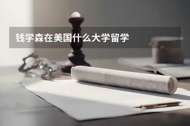 钱学森在美国什么大学留学