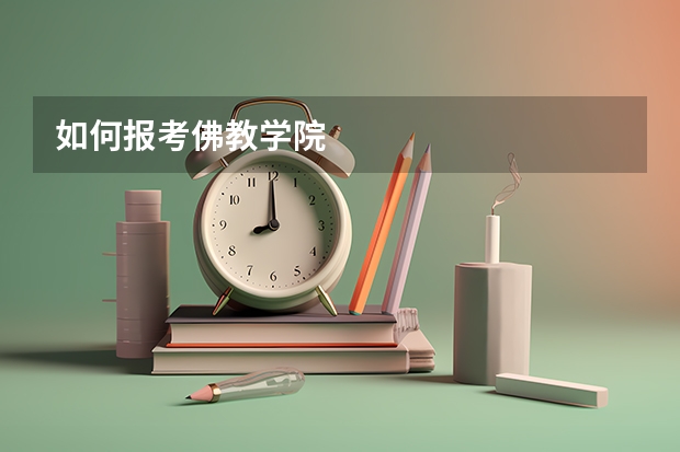 如何报考佛教学院