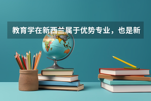 教育学在新西兰属于优势专业，也是新西兰紧缺专业，那该专业排名是多少呢？