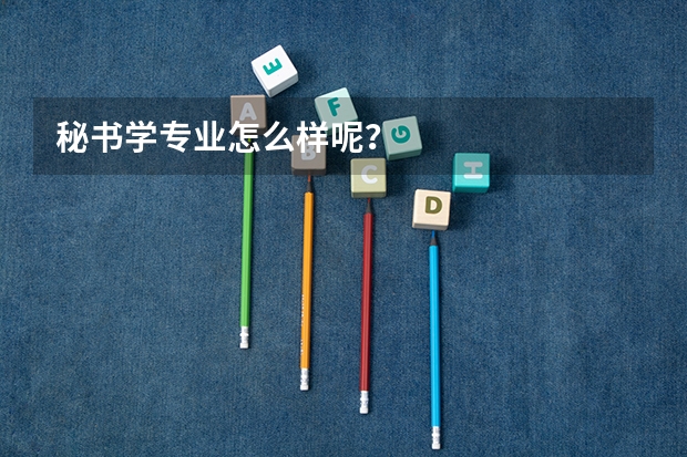 秘书学专业怎么样呢？