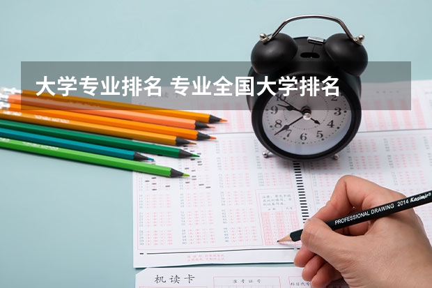 大学专业排名 专业全国大学排名