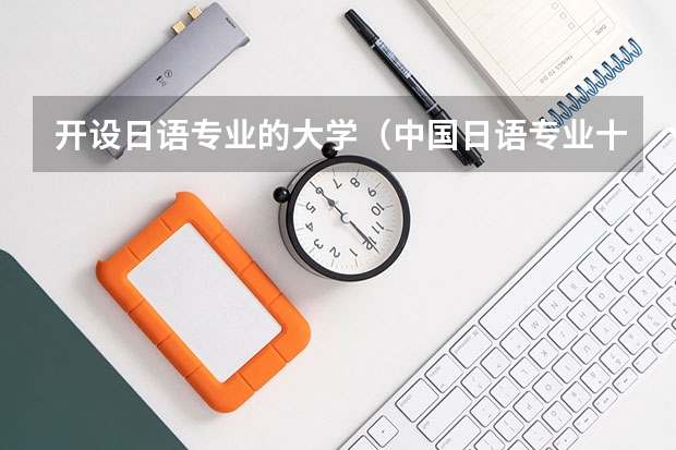 开设日语专业的大学（中国日语专业十大名校）