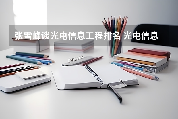 张雪峰谈光电信息工程排名 光电信息科学与工程专业排名