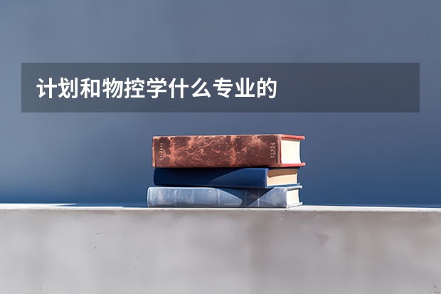 计划和物控学什么专业的