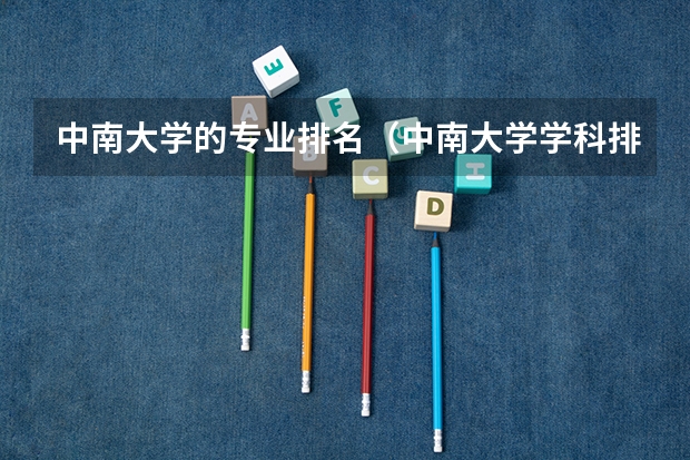 中南大学的专业排名（中南大学学科排名）
