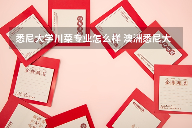 悉尼大学川菜专业怎么样 澳洲悉尼大学热门专业介绍