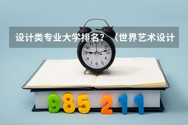 设计类专业大学排名？（世界艺术设计类大学排名一览表）