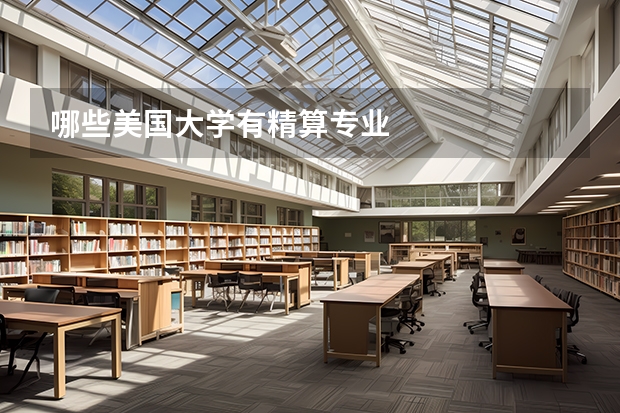 哪些美国大学有精算专业