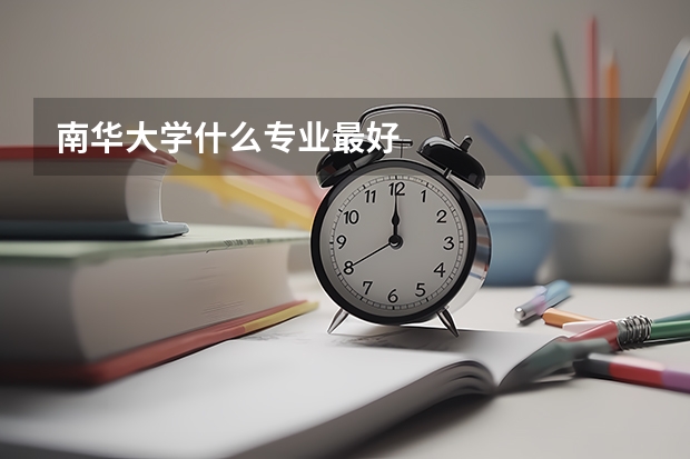 南华大学什么专业最好