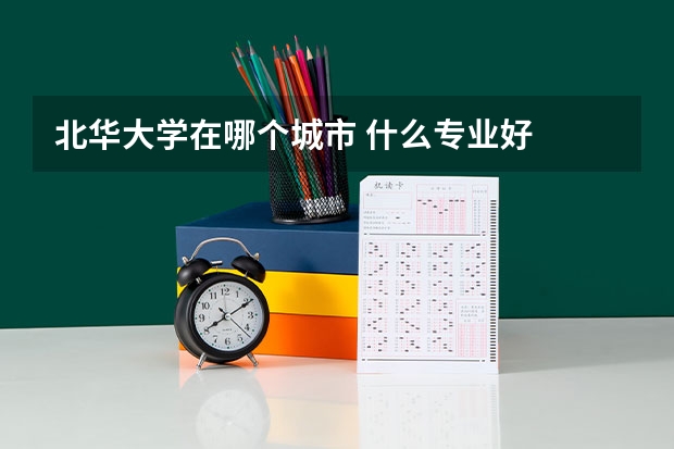 北华大学在哪个城市 什么专业好