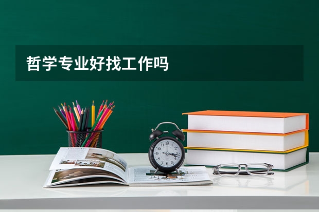 哲学专业好找工作吗
