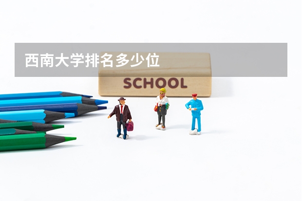 西南大学排名多少位