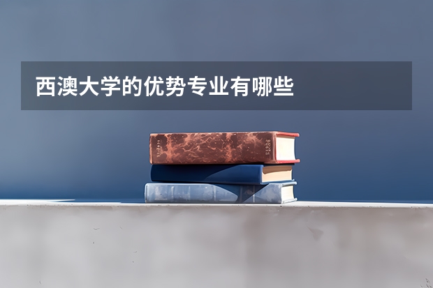 西澳大学的优势专业有哪些