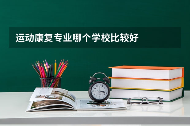 运动康复专业哪个学校比较好