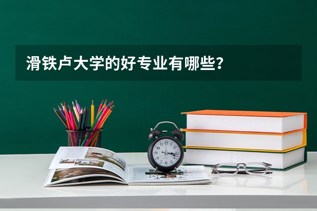 滑铁卢大学的好专业有哪些？