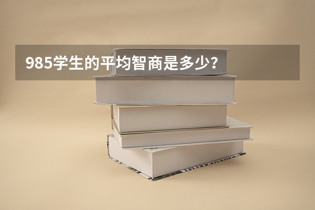 985学生的平均智商是多少？