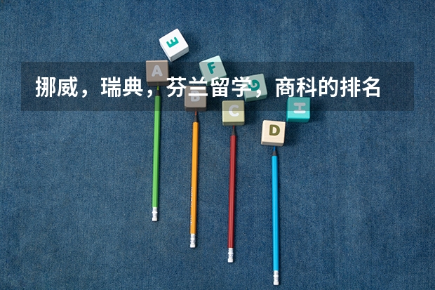 挪威，瑞典，芬兰留学，商科的排名 北欧（挪威，瑞典，丹麦，芬兰）大学比较好的专业？