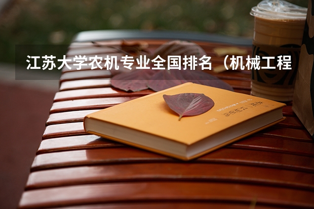 江苏大学农机专业全国排名（机械工程专业大学排名）