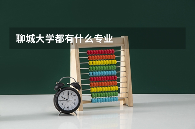 聊城大学都有什么专业