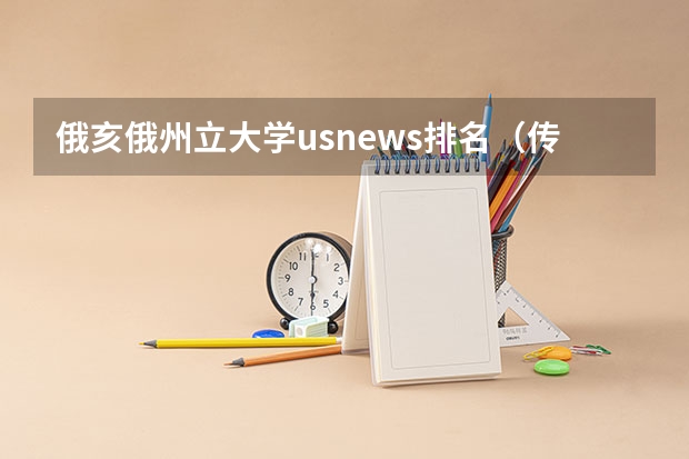 俄亥俄州立大学usnews排名（传媒类大学世界排名）
