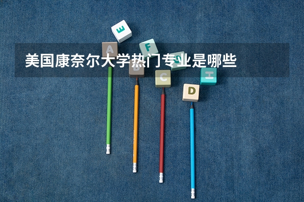 美国康奈尔大学热门专业是哪些