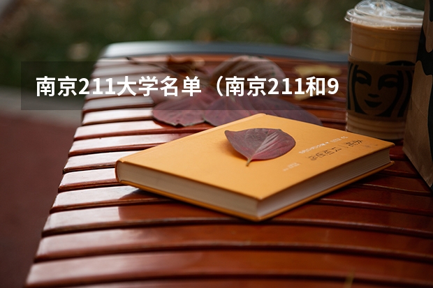 南京211大学名单（南京211和985大学名单）