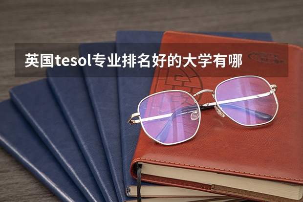 英国tesol专业排名好的大学有哪些