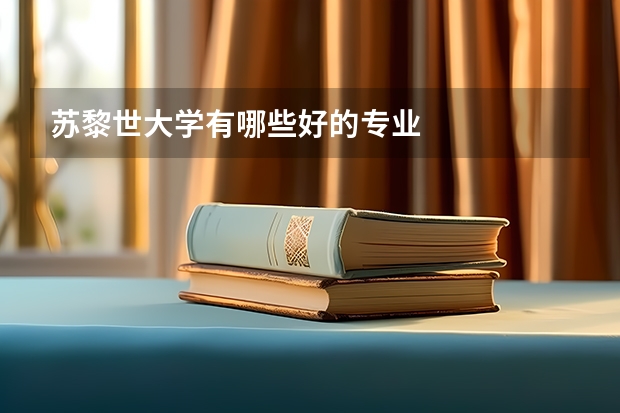 苏黎世大学有哪些好的专业